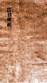 四书稗疏  卷1  船山遗书  21 封面