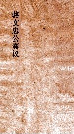 骆文忠公奏议稿  湘中稿  巳未上 封面