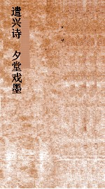 遣兴诗  夕堂戏墨  卷2 封面