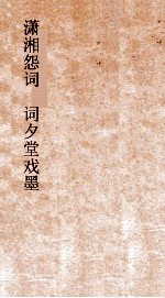 潇湘怨词  词夕堂戏墨  卷7 封面