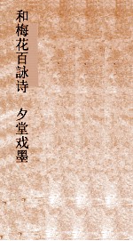和梅花百詠诗  夕堂戏墨  卷3 封面