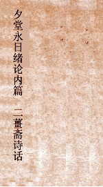 夕堂永日绪论内篇  二薑斋诗话卷 封面