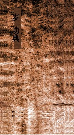 岁功典  第1-6卷 封面