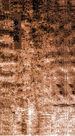 岁功典  第11-15卷 封面