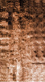 岁功典  第56-61卷 封面