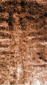 岁功典  第105-109卷 封面