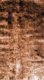 岁功典  第110-116卷 封面