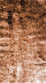 庶徵典  第172-177卷 封面