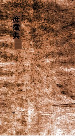 庶徵典  第105-111卷 封面