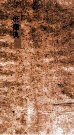 庶徵典  第146-150卷 封面