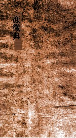 庶徵典  第167-171卷 封面