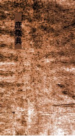 庶徵典  第18-22卷 封面