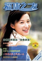 福康之友  2006年第6期 封面