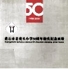 黄石市老虎头小学50周年校庆纪念画册  1958-2008 封面