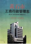 黄石市工商行政管理志  1949-1985 封面