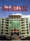 黄石市人民代表大会志  1954.7-2004.2 封面