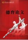 德育论文 电子书封面