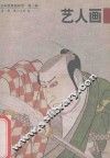日本浮世绘欣赏  第2辑  第1册  艺人画 封面