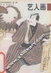 日本浮世绘欣赏  第2辑  第2册  艺人画 封面