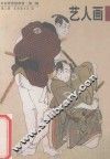 日本浮世绘欣赏  第2辑  第3册  艺人画 封面