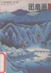 日本浮世绘欣赏  第2辑  第5册  团扇画 封面