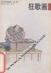 日本浮世绘欣赏  第2辑  第4册  狂歌画 封面