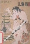 日本浮世绘欣赏  第2辑  第8册  儿童画 封面
