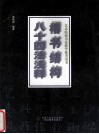 楷书结构八十四法浅释 封面