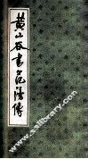 黄山谷书范滂传 封面