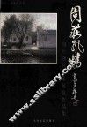 周庄风情  周庄题材美术展览作品集 封面