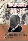 工笔人物画研究 封面