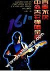 百奏不厌中外吉它弹唱金曲161首 封面