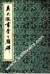 吴大澄书李公庙碑 封面