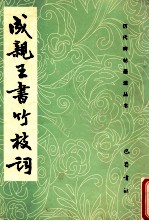 成亲王书竹枝词 封面