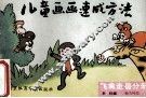 儿童画画速成方法  飞禽走兽分册 封面