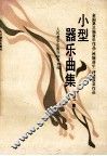小型器乐曲集  第2集 封面