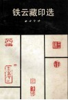 铁云藏印选 封面