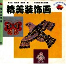 精美装饰画 封面