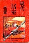 现代居室布置 封面