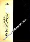 上谷李凌书法作品集 封面
