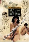 裸女人体速写技法 封面