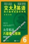 大学英语六级模拟预测  过关卷 封面