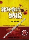 跟孙会计学纳税 封面