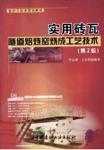 实用砖瓦隧道焙烧窑烧成工艺技术  第2版 封面