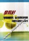 度假村经营战略策划、运行管理机制创新与规范化建设实务全书  第2卷 封面