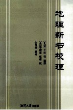 地理新书校理 封面