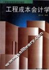 工程成本会计学 封面