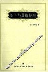 墨子与苏格拉底  论节·非·爱 封面