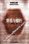 国币与银行 封面