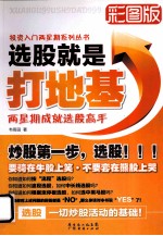 选股就是打地基  彩图版 电子书封面
